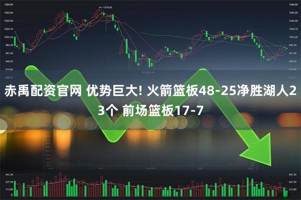 赤禹配资官网 优势巨大! 火箭篮板48-25净胜湖人23个 前场篮板17-7